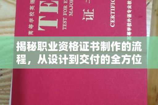 彭州揭秘职业资格证书制作的流程，从设计到交付的全方位解析