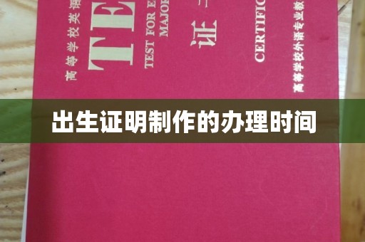 彭州出生证明制作的办理时间