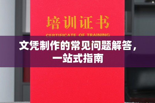 彭州文凭制作的常见问题解答，一站式指南