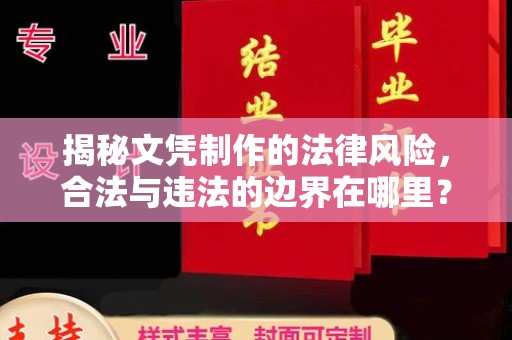 彭州揭秘文凭制作的法律风险，合法与违法的边界在哪里？