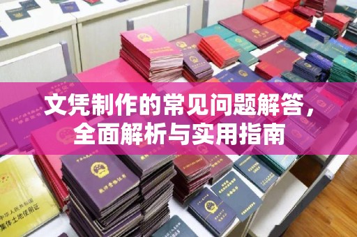 彭州文凭制作的常见问题解答，全面解析与实用指南