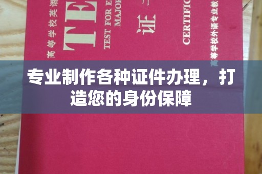 彭州专业制作各种证件办理，打造您的身份保障