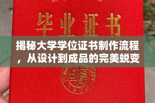 彭州揭秘大学学位证书制作流程，从设计到成品的完美蜕变