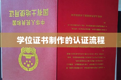 彭州学位证书制作的认证流程
