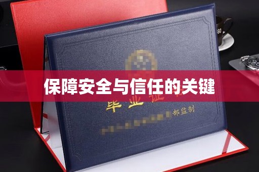 彭州保障安全与信任的关键