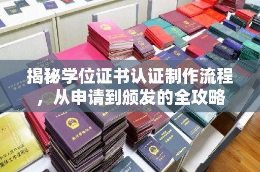 彭州揭秘学位证书认证制作流程，从申请到颁发的全攻略