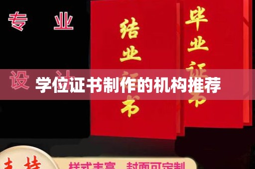 彭州学位证书制作的机构推荐