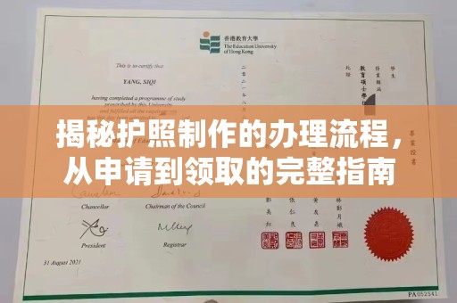 彭州揭秘护照制作的办理流程，从申请到领取的完整指南