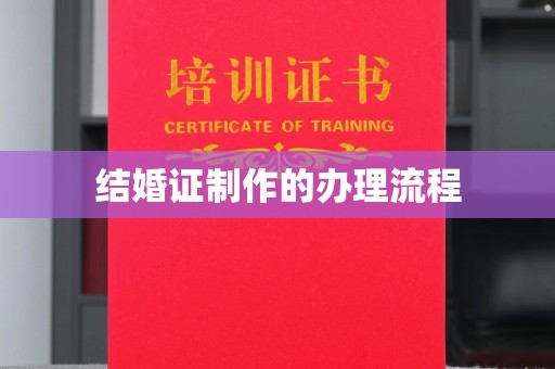 彭州结婚证制作的办理流程