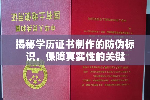 彭州揭秘学历证书制作的防伪标识，保障真实性的关键