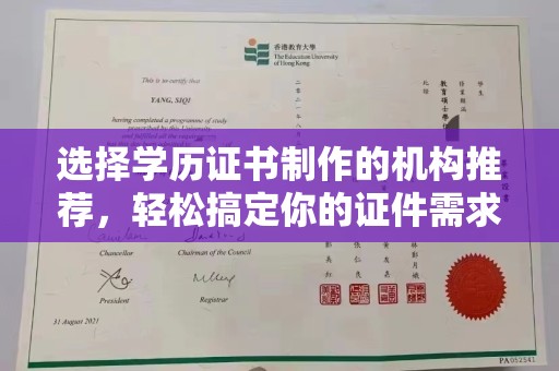 彭州选择学历证书制作的机构推荐，轻松搞定你的证件需求