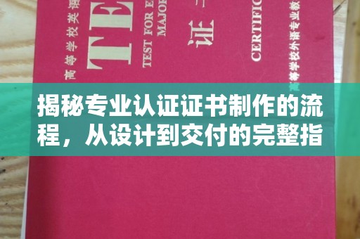 彭州揭秘专业认证证书制作的流程，从设计到交付的完整指南