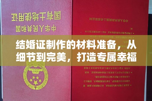 彭州结婚证制作的材料准备，从细节到完美，打造专属幸福证明