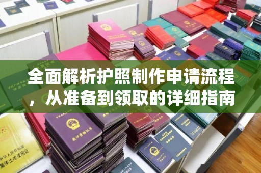 彭州全面解析护照制作申请流程，从准备到领取的详细指南