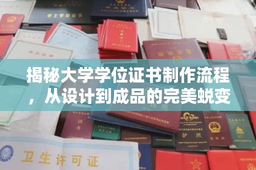 彭州揭秘大学学位证书制作流程，从设计到成品的完美蜕变