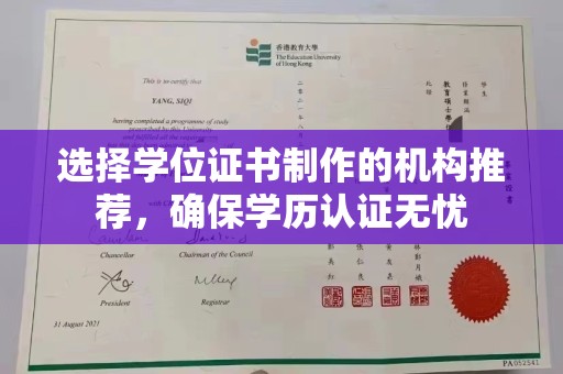彭州选择学位证书制作的机构推荐，确保学历认证无忧