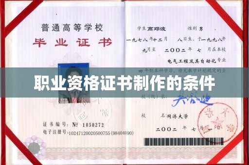 彭州职业资格证书制作的条件