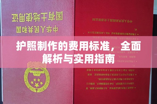 彭州护照制作的费用标准，全面解析与实用指南