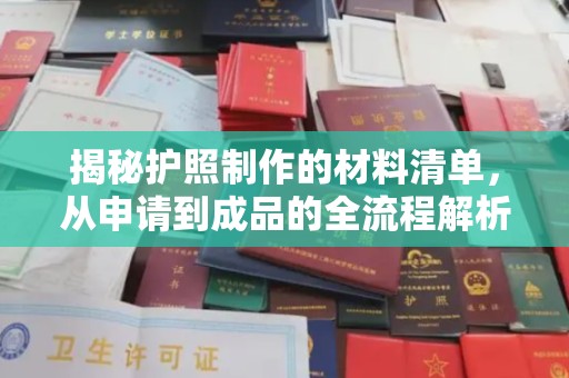 彭州揭秘护照制作的材料清单，从申请到成品的全流程解析