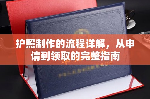 彭州护照制作的流程详解，从申请到领取的完整指南