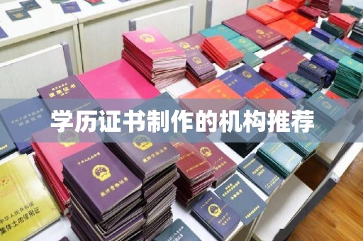 彭州学历证书制作的机构推荐