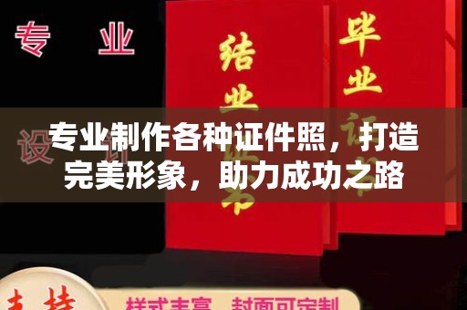 彭州专业制作各种证件照，打造完美形象，助力成功之路