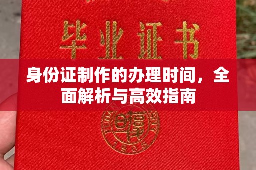 彭州身份证制作的办理时间，全面解析与高效指南