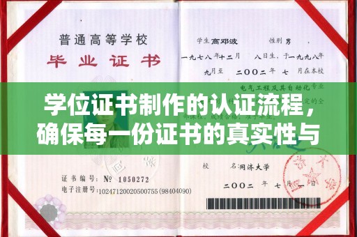 彭州学位证书制作的认证流程，确保每一份证书的真实性与权威性