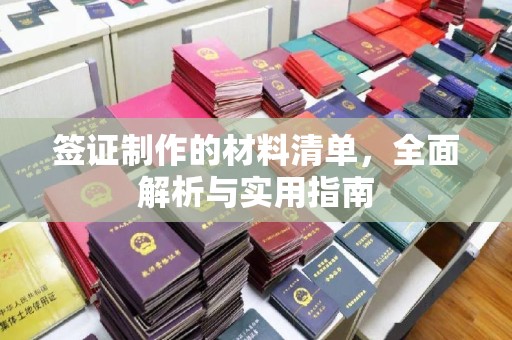 彭州签证制作的材料清单，全面解析与实用指南