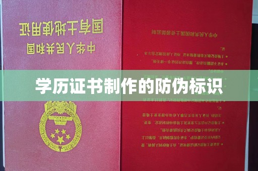 彭州学历证书制作的防伪标识