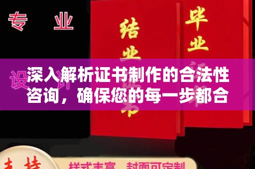 彭州深入解析证书制作的合法性咨询，确保您的每一步都合规