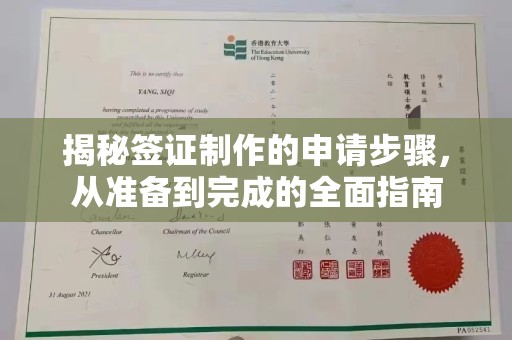 彭州揭秘签证制作的申请步骤，从准备到完成的全面指南