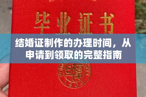 彭州结婚证制作的办理时间，从申请到领取的完整指南