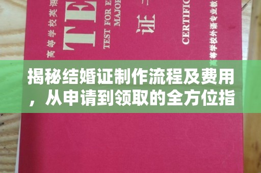 彭州揭秘结婚证制作流程及费用，从申请到领取的全方位指南