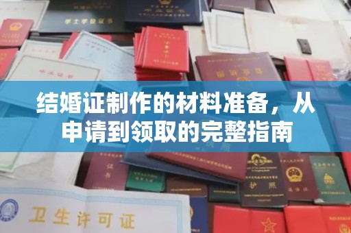 彭州结婚证制作的材料准备，从申请到领取的完整指南