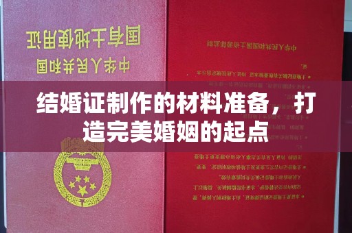 彭州结婚证制作的材料准备，打造完美婚姻的起点