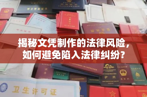彭州揭秘文凭制作的法律风险，如何避免陷入法律纠纷？