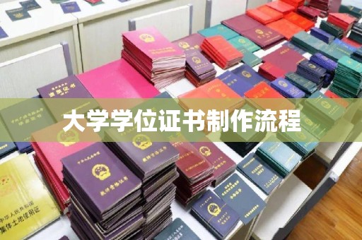 彭州大学学位证书制作流程
