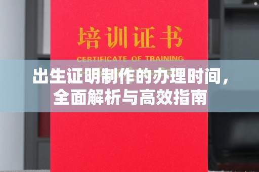 彭州出生证明制作的办理时间，全面解析与高效指南