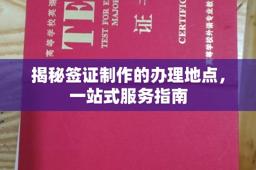彭州揭秘签证制作的办理地点，一站式服务指南