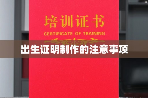彭州出生证明制作的注意事项