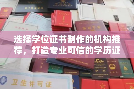 彭州选择学位证书制作的机构推荐，打造专业可信的学历证明