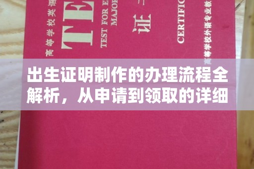 彭州出生证明制作的办理流程全解析，从申请到领取的详细指南
