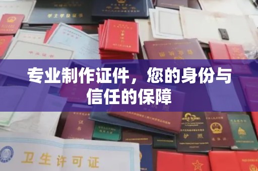 彭州专业制作证件，您的身份与信任的保障