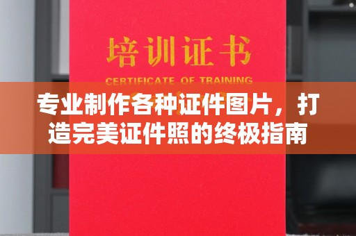 彭州专业制作各种证件图片，打造完美证件照的终极指南