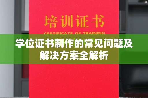 彭州学位证书制作的常见问题及解决方案全解析