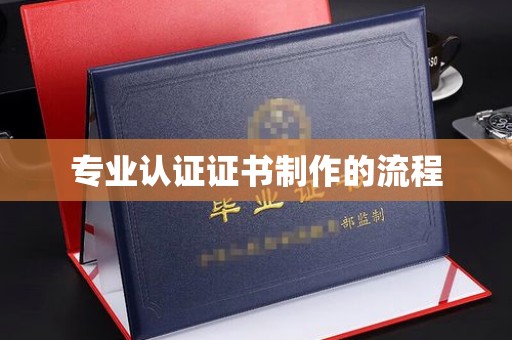 彭州专业认证证书制作的流程