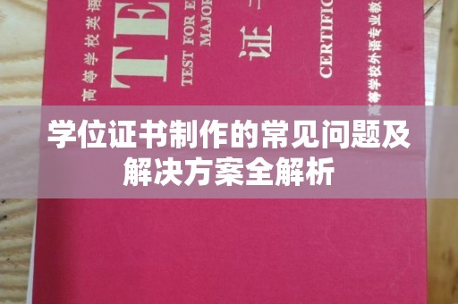 彭州学位证书制作的常见问题及解决方案全解析