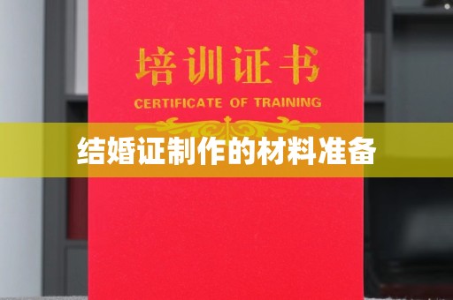 彭州结婚证制作的材料准备