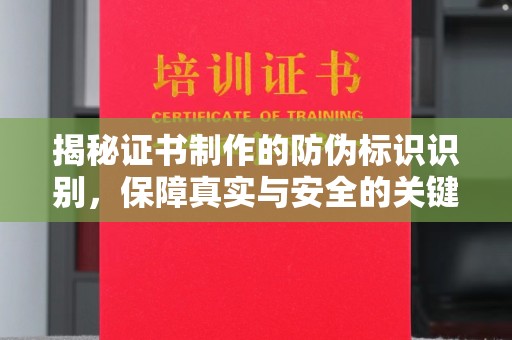 彭州揭秘证书制作的防伪标识识别，保障真实与安全的关键